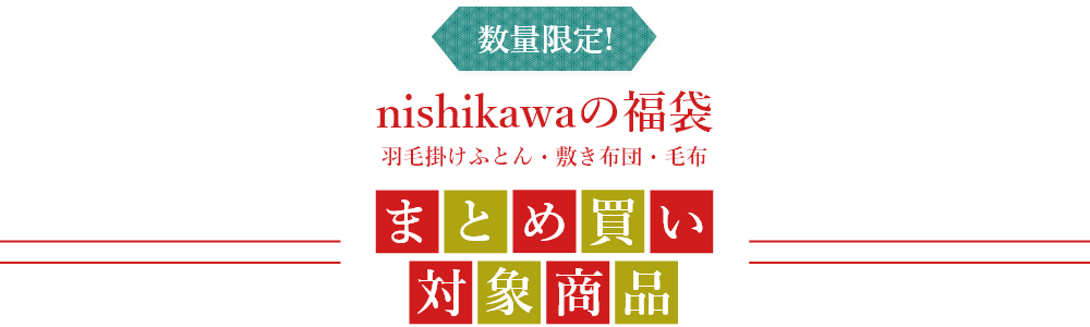 数量限定 nishikawaの福袋 羽毛掛けふとん・敷き布団・毛布 まとめ買い対象商品