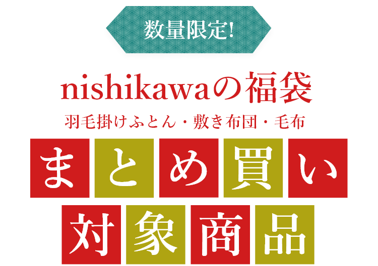 数量限定 nishikawaの福袋 羽毛掛けふとん・敷き布団・毛布 まとめ買い対象商品