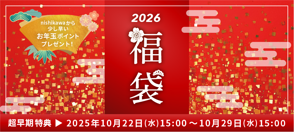 nishikawaより少し早いお年玉プレゼント!2020年福袋 超早期特典2025年10月22日(水)から10月29日(水)まで