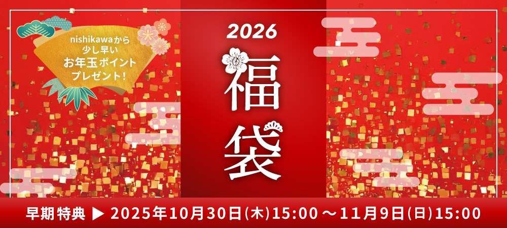 nishikawaより少し早いお年玉プレゼント！2020年福袋 早期特典2025年10月30日(木)から11月09日(日)まで