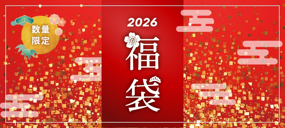 2026年福袋 数量限定