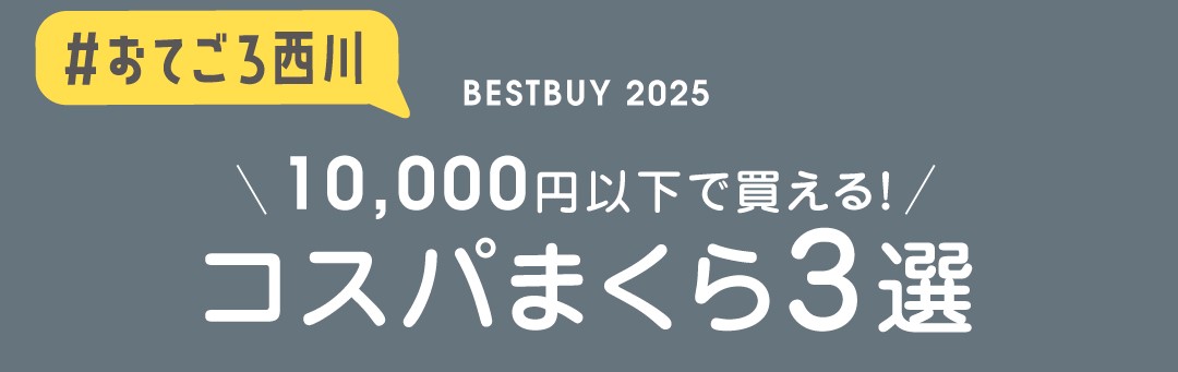 コスパまくら3選