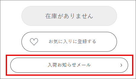 入荷お知らせメール登録方法