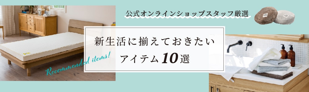 2021 新生活に揃えておきたい おすすめnishikawa（西川）アイテム