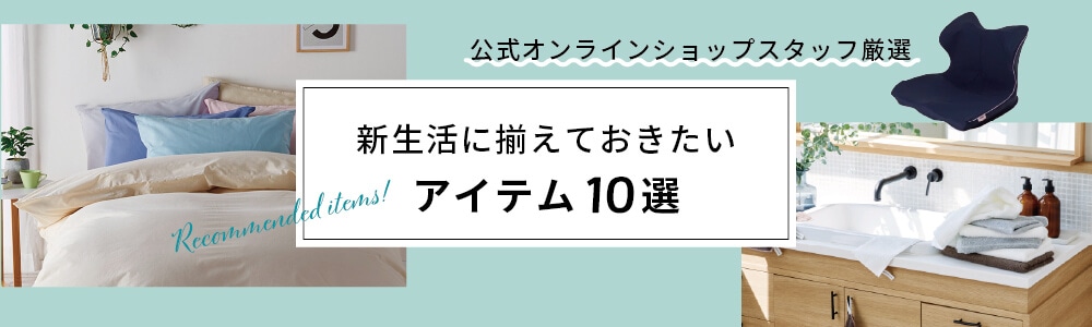 2021 新生活に揃えておきたい おすすめnishikawa（西川）アイテム