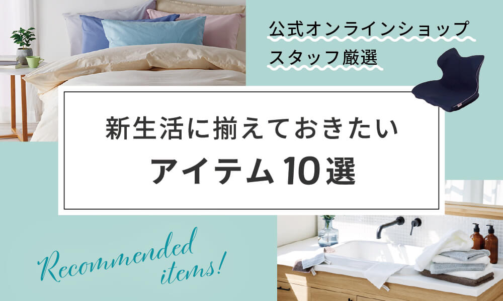 新生活に揃えたい 10選 公式オンラインショップスタッフ厳選