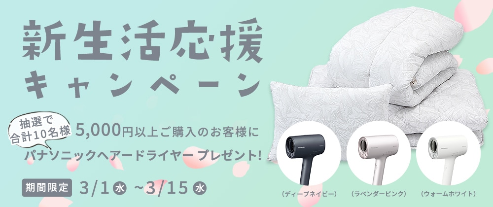 新生活応援キャンペーン