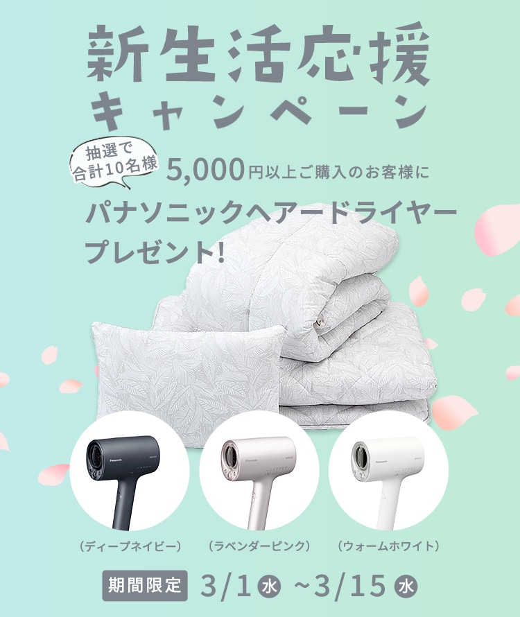 新生活応援キャンペーン