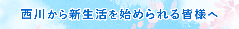 そこで！西川から冬のキャンペーン