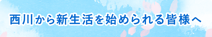 そこで！西川から冬のキャンペーン