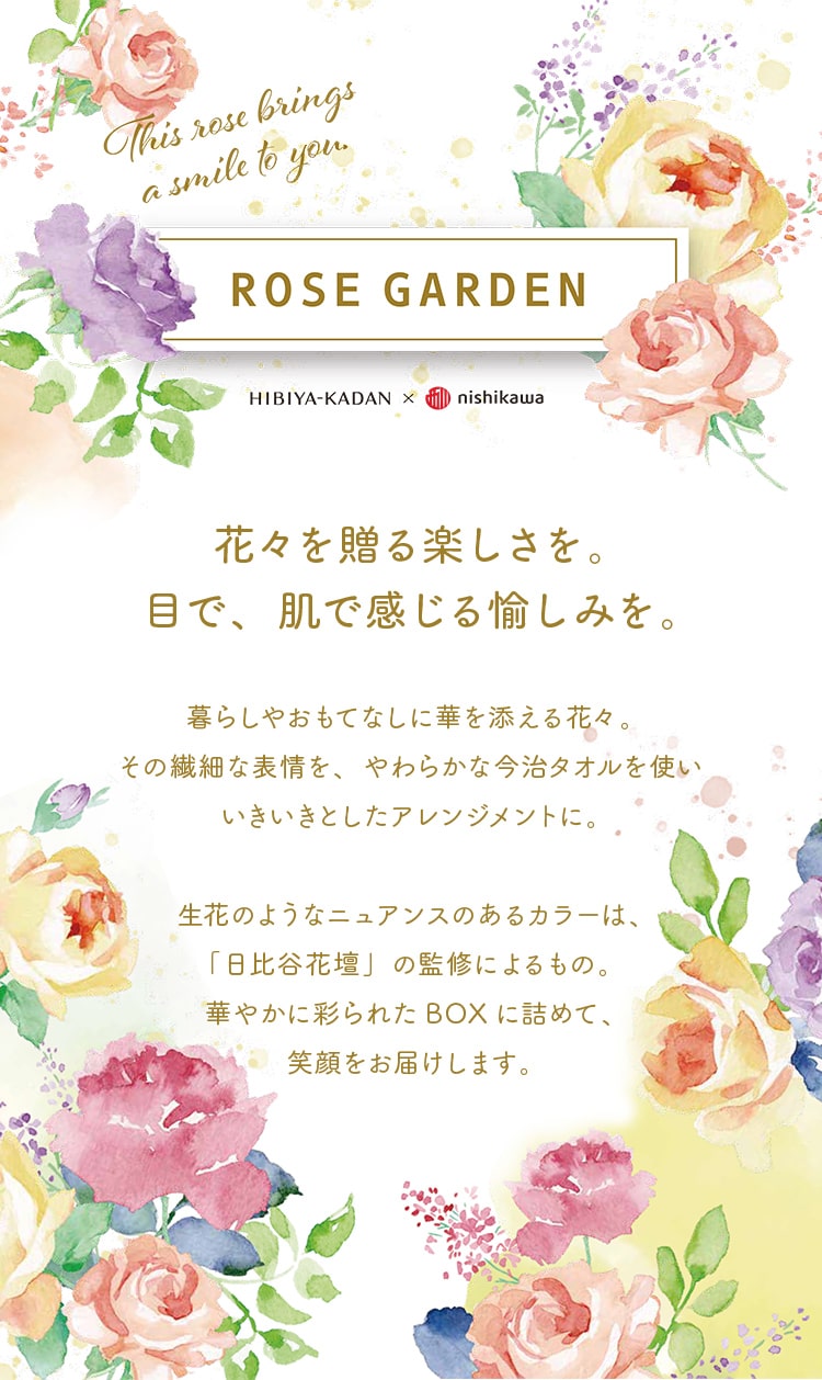 日比谷花壇と西川の共同企画のハンドタオル ローズガーデン特集 西川 公式オンラインショップ 日比谷花壇と西川の共同企画のハンドタオル ローズガーデン特集 西川 公式オンラインショップ