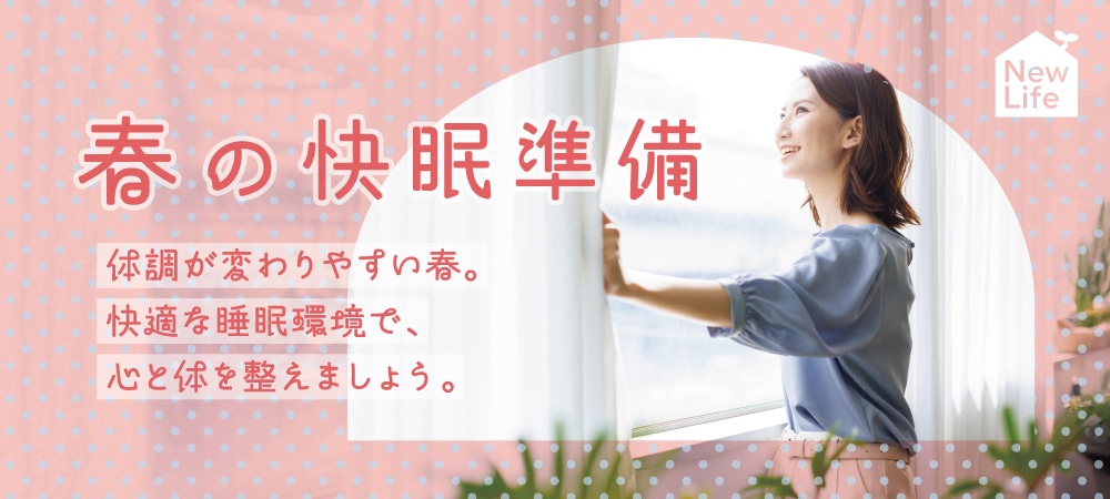 春の快眠準備