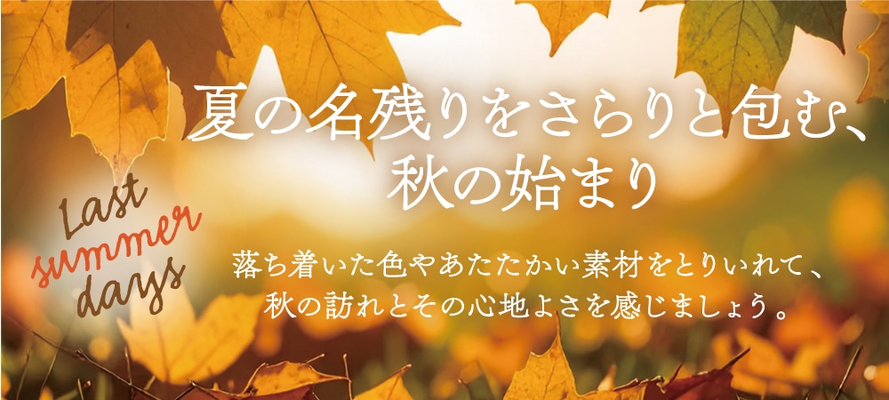 秋の眠りをみつけよう
