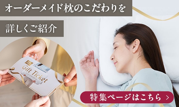 オーダーメイド枕のこだわりを詳しくご紹介 特集ページはこちら