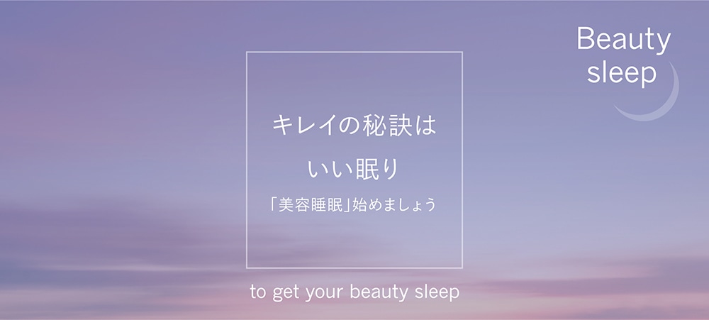 “キレイ”の秘訣は睡眠です。