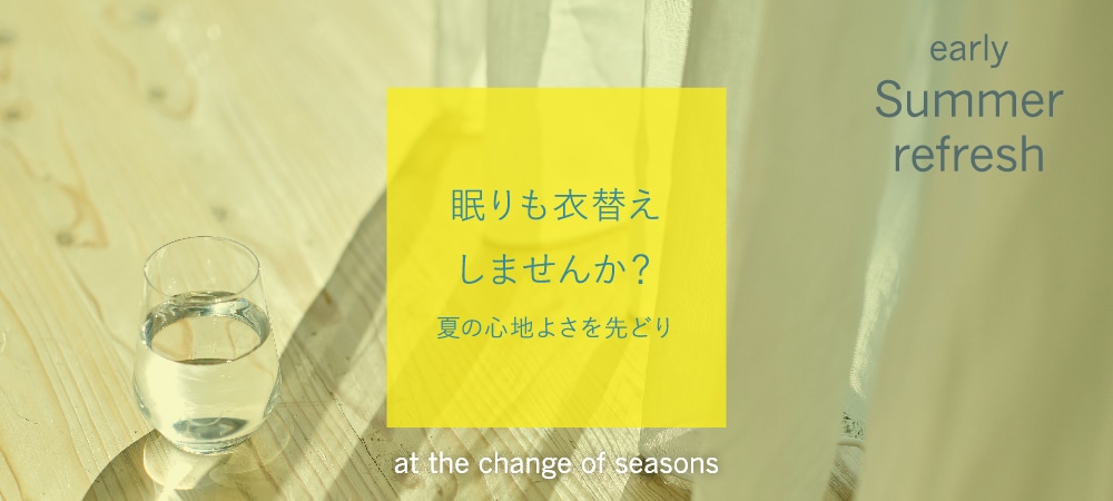 眠りの衣替え
