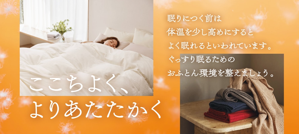 ここちよく、よりあたたかく