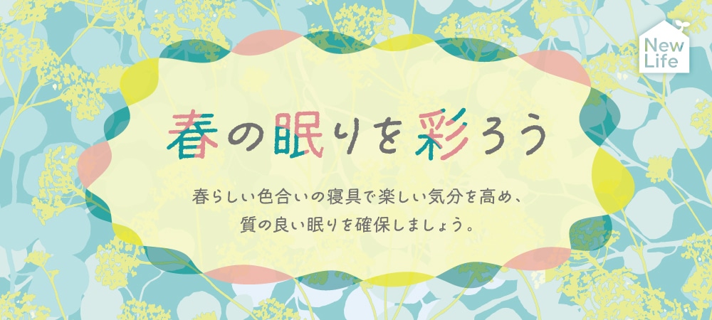眠りを新たに彩るハル 春の風を感じる癒し色特集