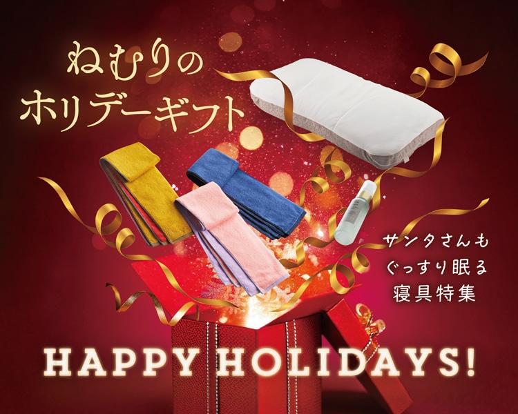 ねむりのホリデーギフト