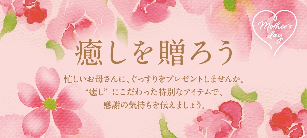 心地よい素材に包まれて
