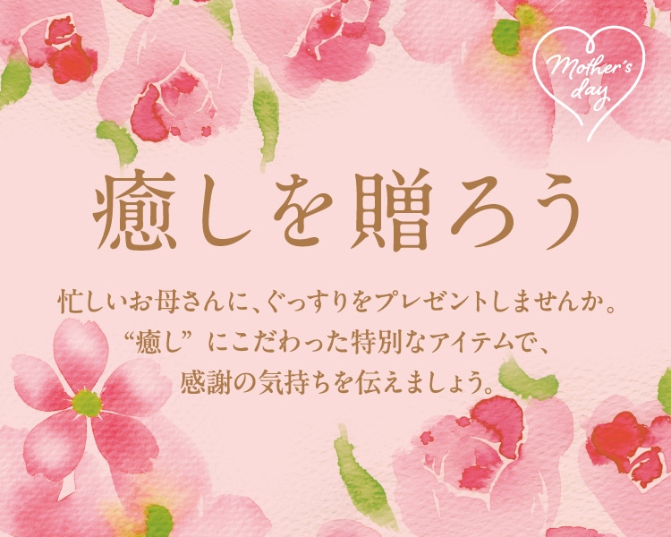 心地よい素材に包まれて
