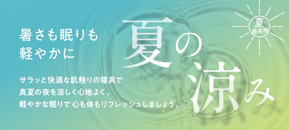 暑さも眠りも軽やかに