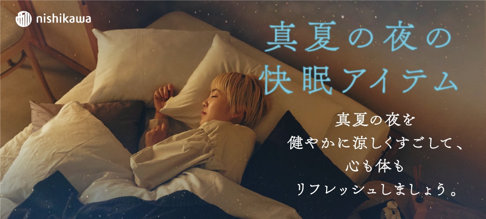 真夏の夜の 快眠アイテム