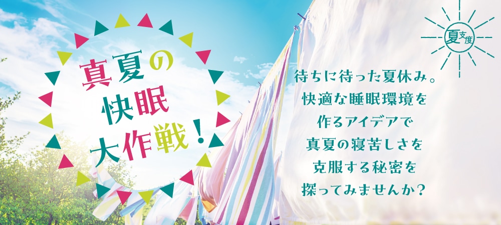 真夏の快眠大作戦!