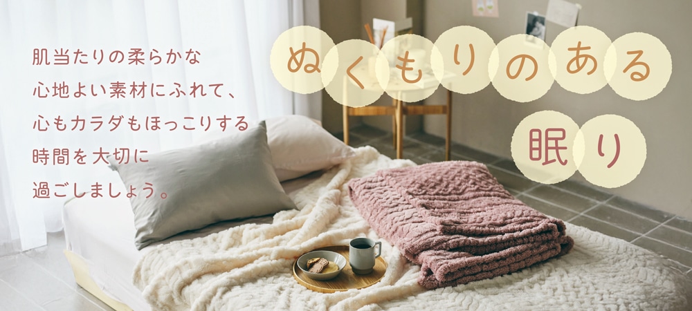 ぬくもりのある眠り