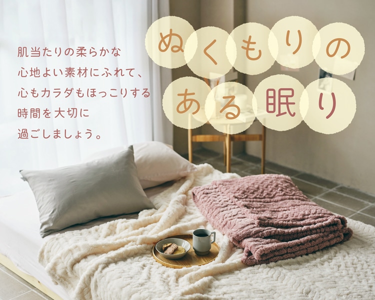 ぬくもりのある眠り