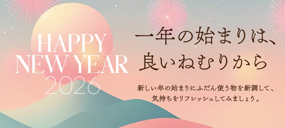 一年の始まりは、良いねむりから