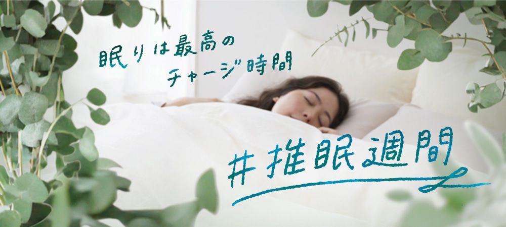眠りは最高のチャージ時間 #推眠週間