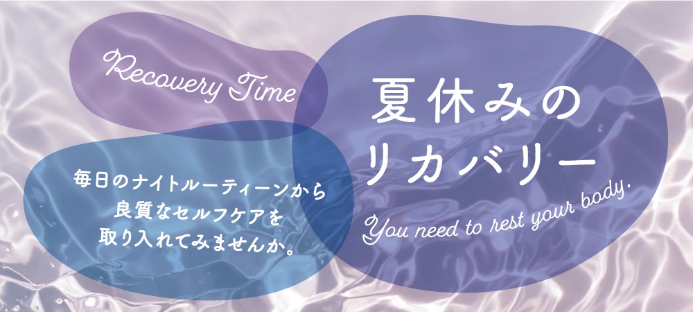 夏休みのリカバリー