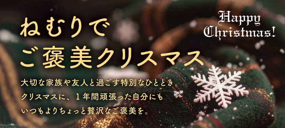ねむりでご褒美クリスマス
