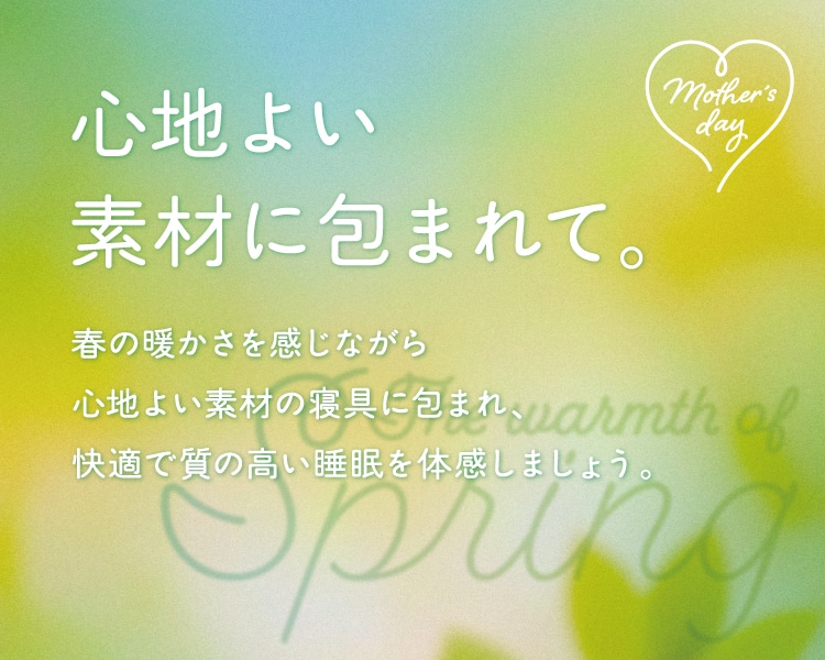 心地よい素材に包まれて