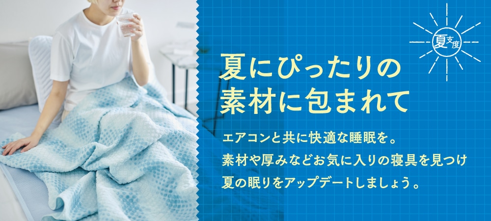 夏にぴったりの素材に包まれて