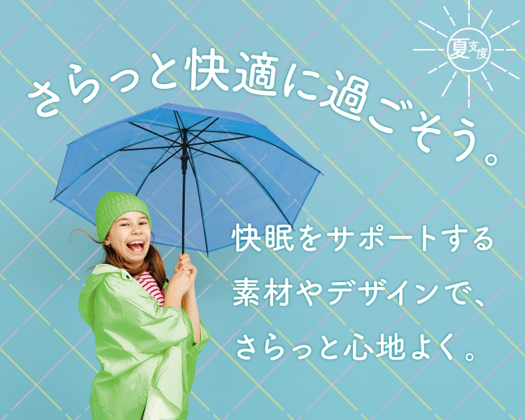 さらっと快適に過ごそう｜nishikawa（西川）公式オンラインショップ