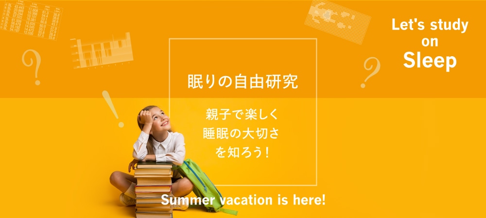 眠りの自由研究親子で楽しく睡眠の大切さを知ろう! Let's study on Sleep