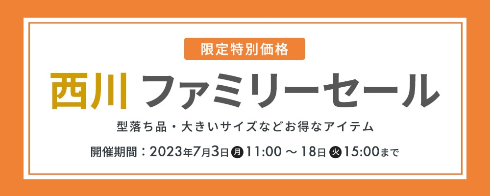 限定特別価格 西川ファミリーセール 型落ち品・大きいサイズなどお得なアイテム