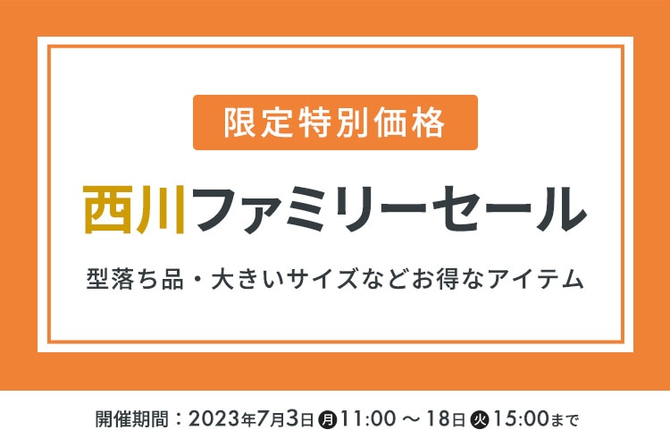 限定特別価格 西川ファミリーセール 型落ち品・大きいサイズなどお得なアイテム
