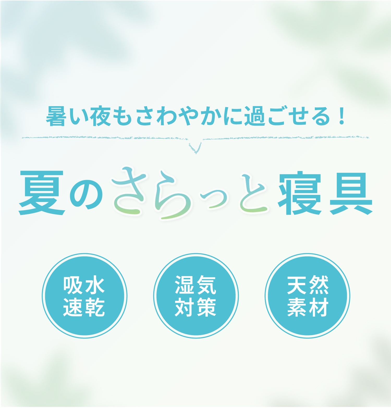 暑い夜も爽やかに過ごせる!夏のさらっと寝具特集: │nishikawa（西川