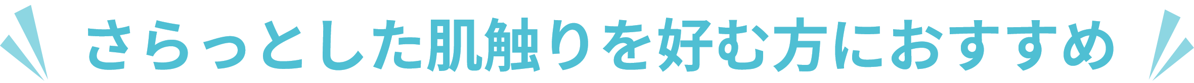 さらっとした肌触りを好む方におすすめ