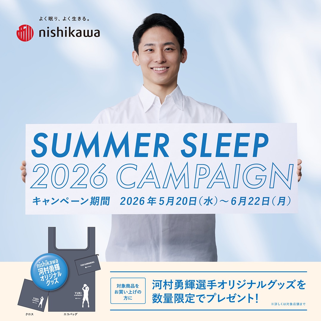 SUMMER SLEEP 2026 CAMPAIGN｜nishikawa（西川）公式オンラインショップ