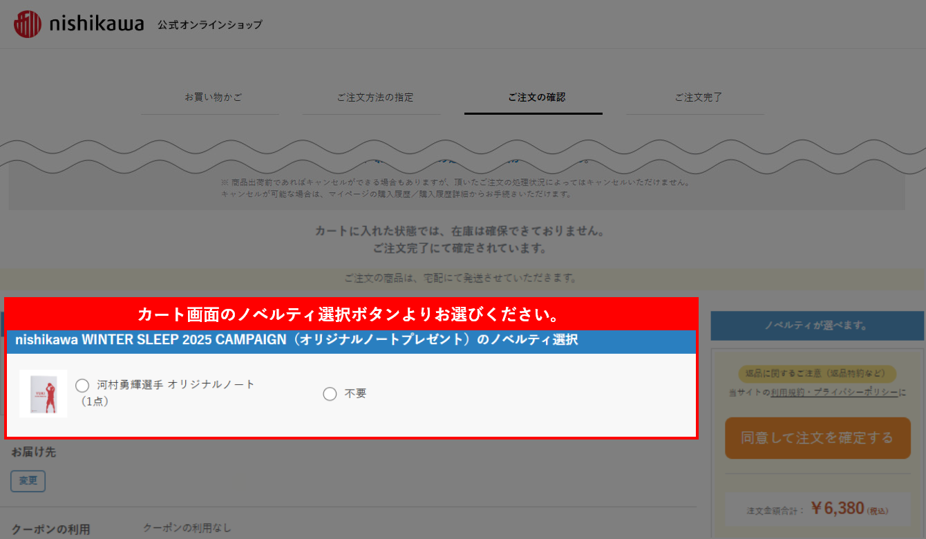 カート画面 オリジナルノート ノベルティ選択イメージ PC版