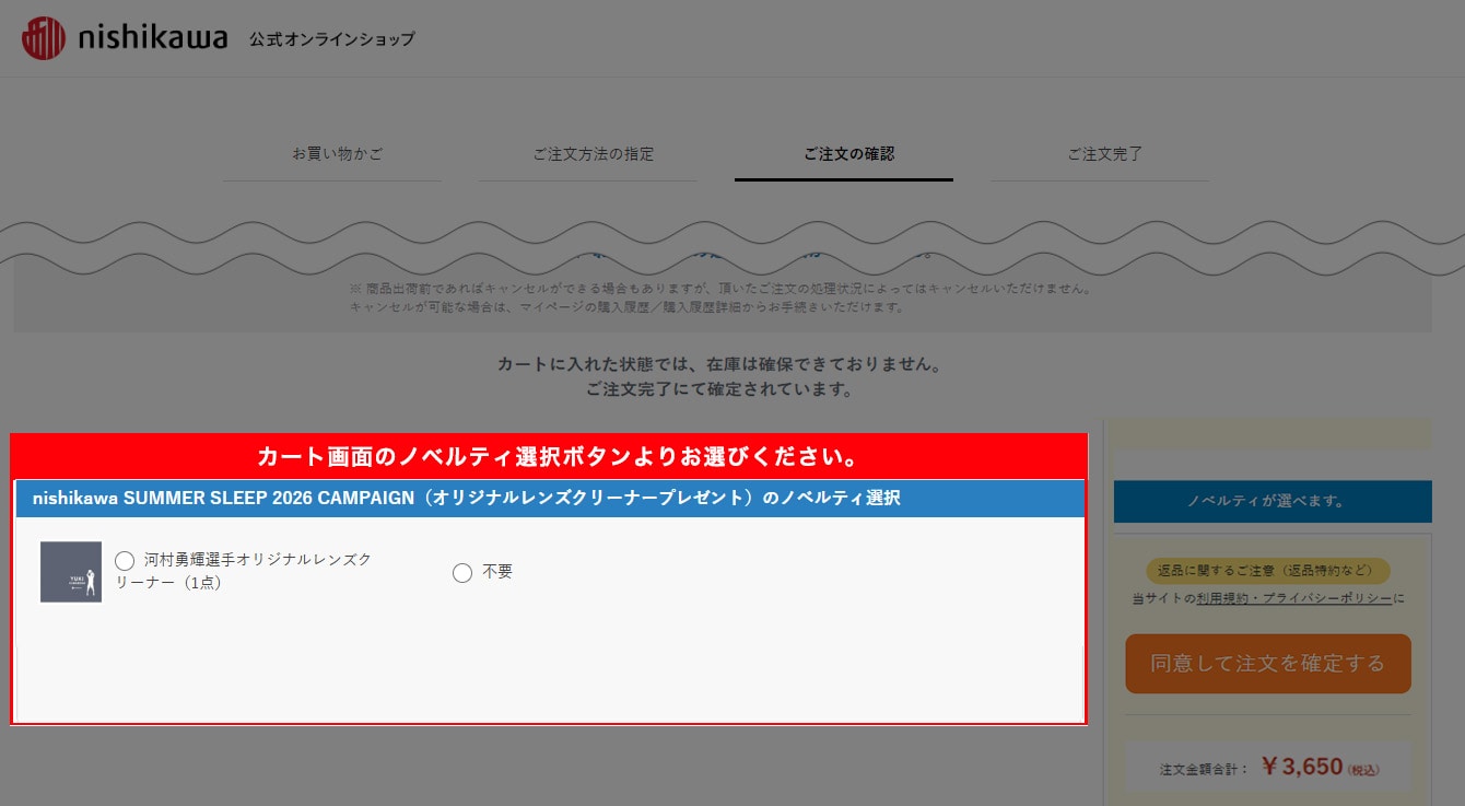 カート画面 オリジナルレンズクリーナー ノベルティ選択イメージ PC版