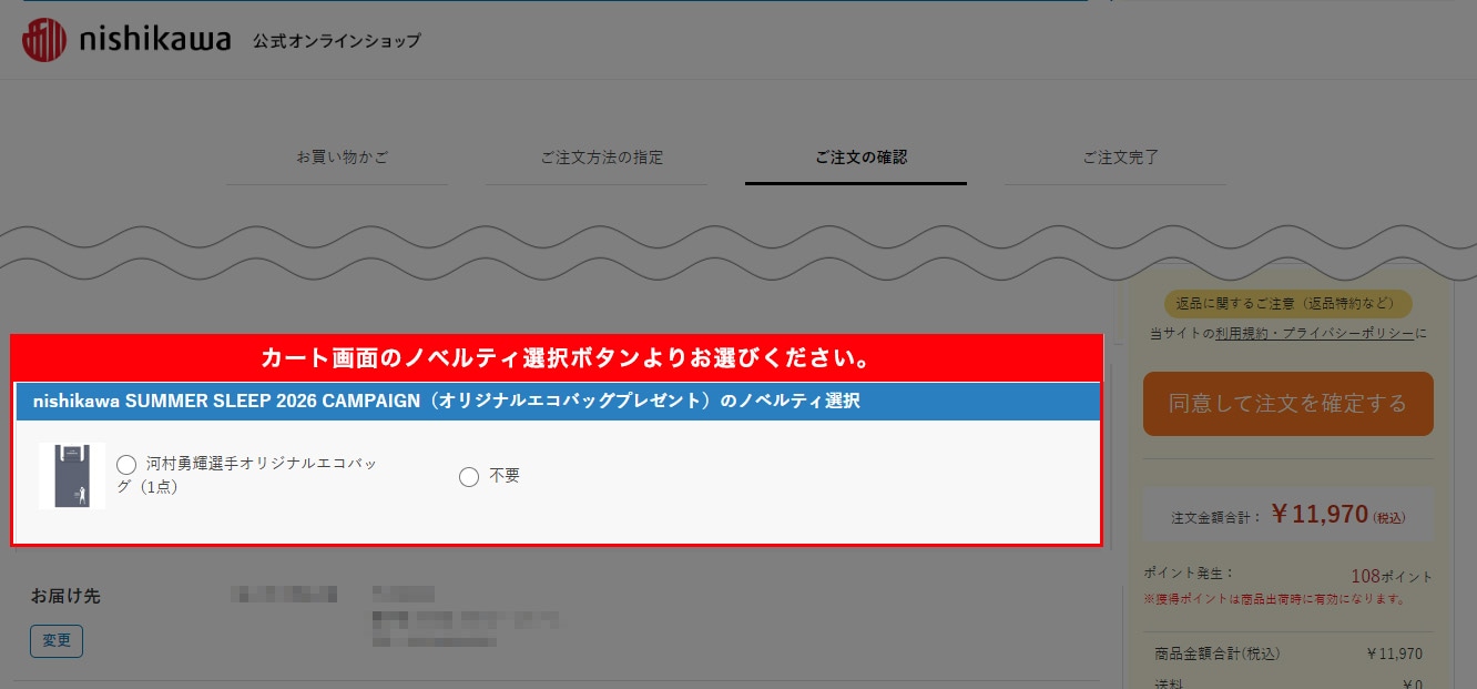 カート画面 オリジナルエコバッグ ノベルティ選択イメージ PC版