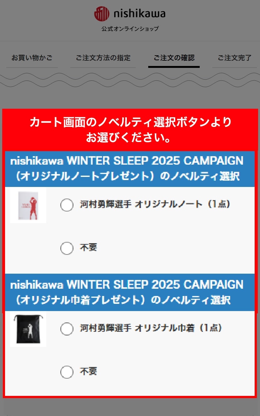 カート画面 オリジナル巾着 ノベルティ選択イメージ スマホ版