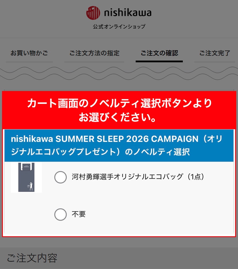 カート画面 オリジナルエコバッグ ノベルティ選択イメージ スマホ版