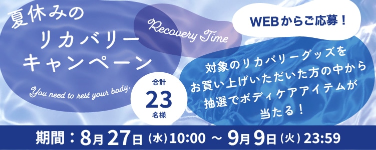 夏休みのリカバリーキャンペーン