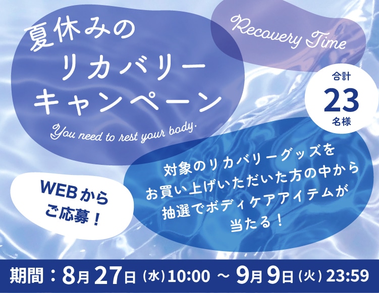 夏休みのリカバリーキャンペーン